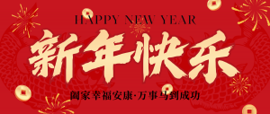 新乡市滤清器有限公司年假通知！