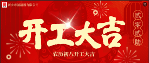 开工大吉！